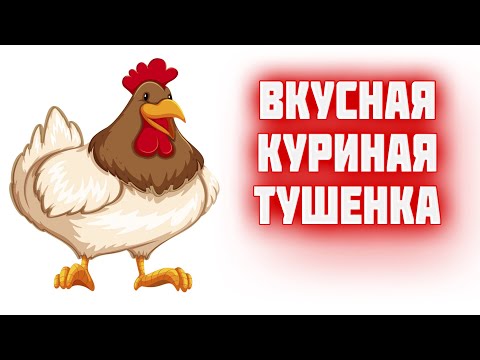 Видео: ТУШЕНКА из КУРИЦЫ как сделать вкусную куриную тушенку в АВТОКЛАВе в реторт пакете