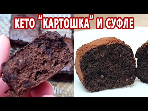 Видео: Кето пирожное Картошка и кето Суфле, расчет БЖУ | (Кето десерты, Диабетические, Безглютеновые)