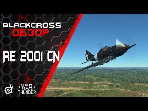 Видео: Re 2001 CN | Летайте на Macchi | War Thunder