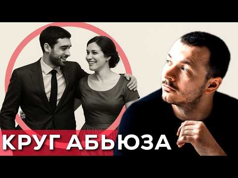 Видео: Круг Абьюза | Схема А.Р.О.Н.