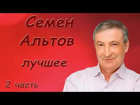 Видео: Альтов Семен   Лучшее  Сборник монологов  2 часть