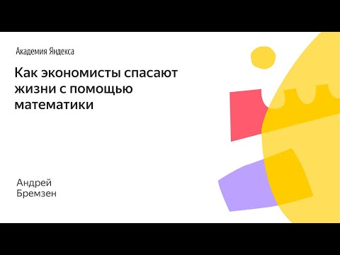 Видео: 003. Малый ШАД - Как экономисты спасают жизни с помощью математики - Андрей Бремзен