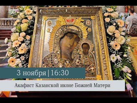 Видео: Акафист Казанской иконе Божией Матери