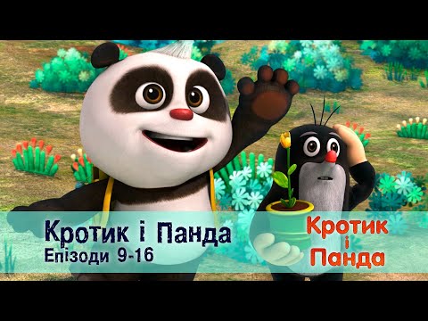 Видео: Кротик і Панда. Епізоди 9-16  - Розвиваючий мультфільм для дітей - Збірник