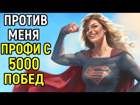 Видео: Я ПОБЕДИЛ ПРОФИ С 5000 ПОБЕД - Injustice 2