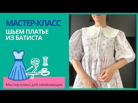 Видео: Шьем платье из батиста
