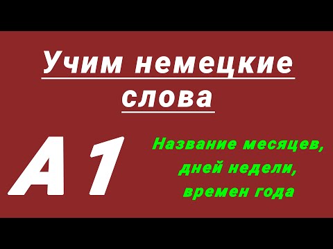 Видео: Немецкий с нуля. Учим слова: времена года, месяцы и дни недели.