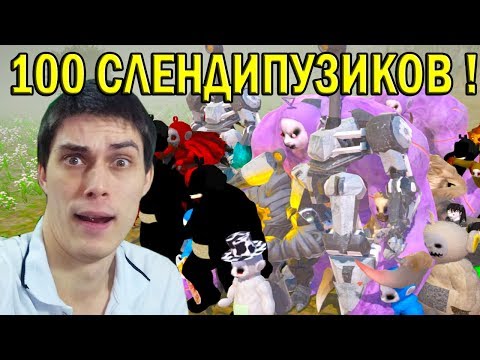 Видео: 100 СЛЕНДИПУЗИКОВ ПРОТИВ ДЕКАРТА ! - Slendytubbies 3 Multiplayer Sandbox Песочница