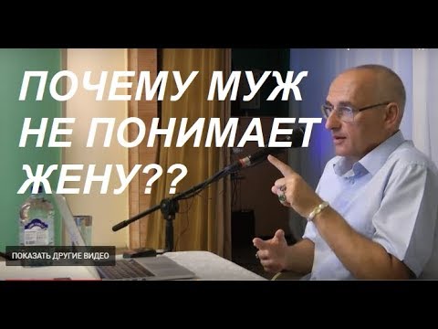 Видео: Торсунов О. Г. Почему муж не понимает жену. #Торсунов #Торсуновлекции