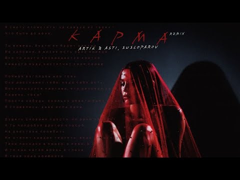 Видео: ARTIK & ASTI, SUSLOPAROV – КАРМА remix (lyric video) 