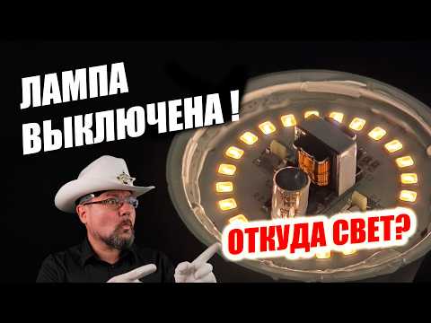 Видео: ПОЧЕМУ тускло светят выключенные светодиодные лампы? Раскрыт секрет! #энерголикбез