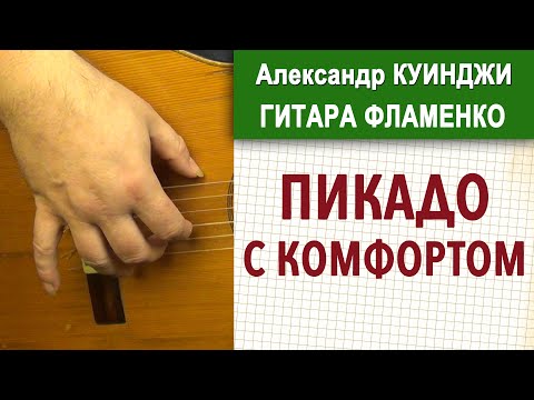 Видео: Испанская гитара фламенко | Пикадо с комфортом Не ДиДюЛя