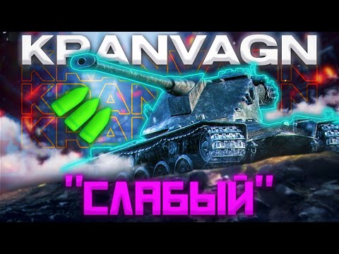 Видео: Kranvagn - СПРАВЕДЛИВОСТЬ ПОРАЖАЕТ | ГАЙД Tanks Blitz