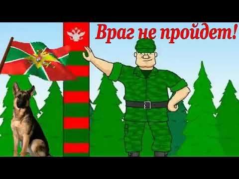 Видео: ГРАНИЦА на ЗАМКЕ...  С ДНЁМ ПОГРАНИЧНИКА !!!