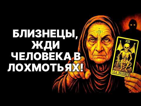 Видео: 🔴Близнецы♊ ВРЕМЕНИ НЕТ❗ Человек В Лохмотьях Несет Вести, Что Изменят ВСЁ😱❗