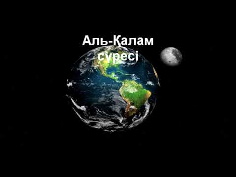 Видео: Қалам сүресі 2-дəріс/Ерлан Ақатаев