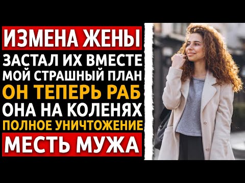 Видео: Она 15 лет звала меня мазутным быком. Увидев их, я показал ей, что такое месть. Измена жены.