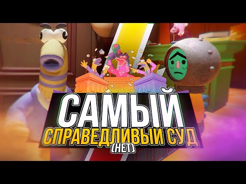 Видео: САМЫЙ СПРАВЕДЛИВЫЙ СУД!!!!!!(нет)