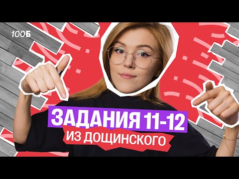 Видео: Решаем задания 11-12 из сборника Дощинского | Маша Птипца