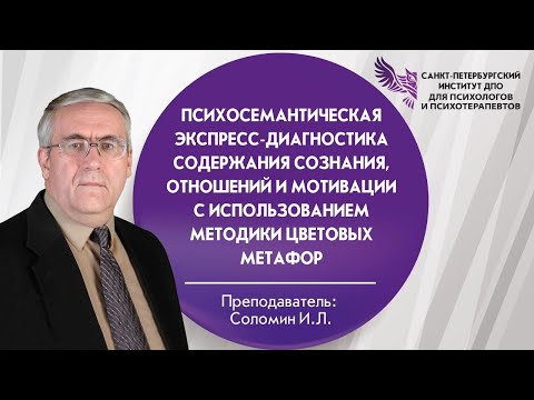 Видео: Психосемантическая экспресс-диагностика содержания сознания, отношений и мотивации.