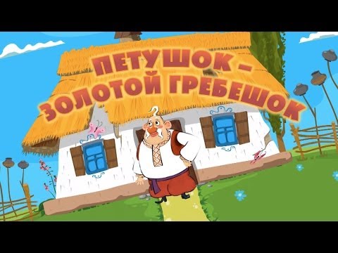 Видео: Машины сказки - Петушок - Золотой гребешок (Серия 25)