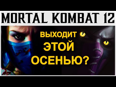 Видео: Mortal Kombat 12 | "Официальное" подтверждение от Warner Bros