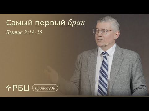 Видео: Самый первый брак. Евгений Бахмутский (Быт.2:18-25)
