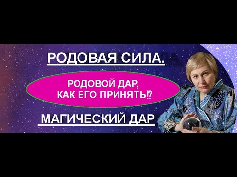 Видео: РОДОВАЯ СИЛА.   МАГИЧЕСКИЙ ДАР.  РОДОВОЙ ДАР, КАК ЕГО ПРИНЯТЬ⁉