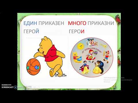 Видео: Употреба на Й или И - ( един ,много)
