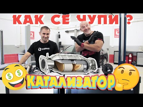 Видео: Спират ли дизела? Катализатори и филтри : Как се чупи?! Bri4ka