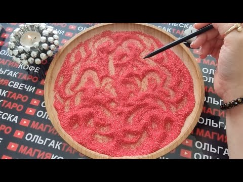 Видео: 💥ОТСЫПКА НА БЫВШЕГО❗ ДУМАЕТ ЛИ ОН О ВАС💔💋❓ КАК ЖИВЕТ❓ ЧТО ДЕЛАТЬ БУДЕТ💯❓ ГАДАНИЕ НА ПЕСКЕ🔮🧿