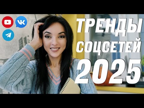 Видео: ТРЕНДЫ СОЦСЕТЕЙ 2025: что важно знать каждому в SMM? Блогинг, маркетинг, продажи