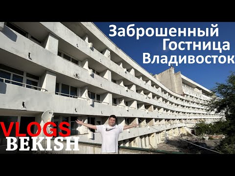 Видео: Самый большой Заброшенная гостиница Владивосток / Влад Бекиш