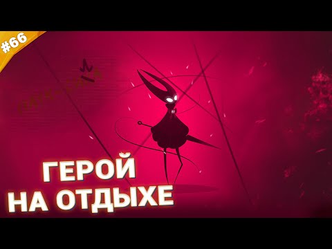 Видео: ГЕРОЙ НА ОТДЫХЕ | Прохождение Hollow Knight: Silksong | Часть 66