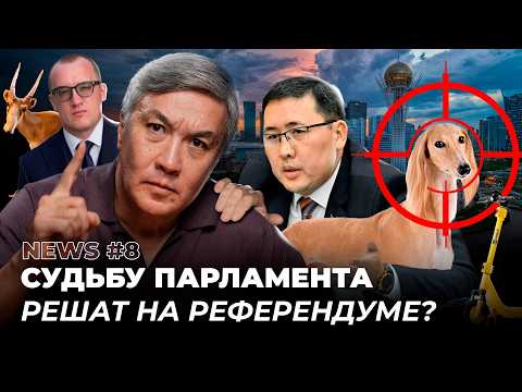 Видео: NEWS. Сенат распустят в Казахстане? ДТП с электросамокатами, пропали туши сайгаков, министерство ИИ