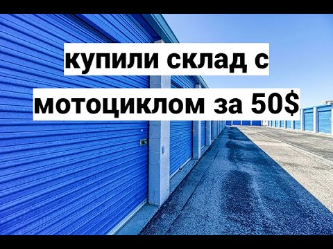 Видео: Купили контейнер на живых аукционах с мотоциклом Harley-Davidson внутри.
