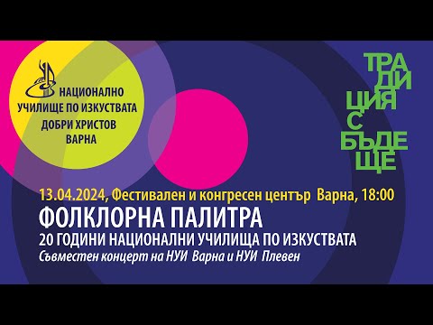 Видео: 2024 04 13 Фолклорна палитра