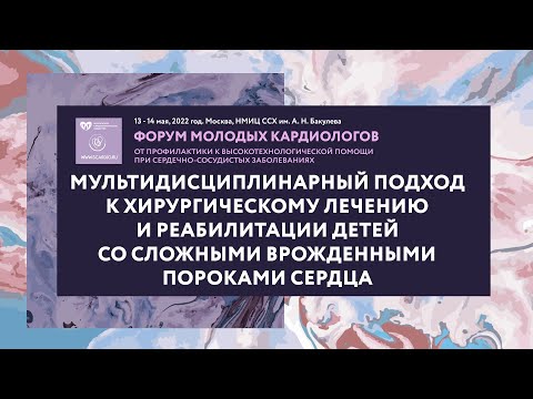 Видео: Мультидисциплинарный подход к хирургическому лечению и реабилитации детей с пороками сердца