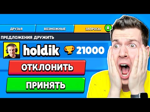 Видео: ХОЛДИК ДОБАВИЛСЯ КО МНЕ В ДРУЗЬЯ ! BRAWL STARS