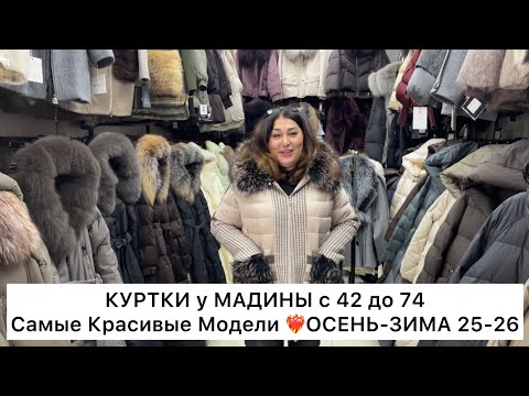 Видео: ЭКСКЛЮЗИВНЫЕ КУРТКИ у МАДИНЫ🔥с 42 до 74👍Опт и Розница🚀Садовод.Москва 