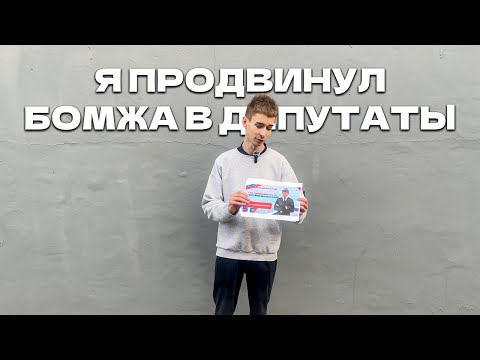 Видео: Я выдвинул бомжа в депутаты. Реакция людей шокировала!