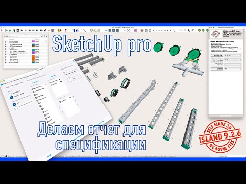 Видео: SketchUp - делаем отчет для спецификации