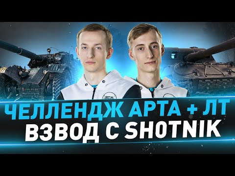 Видео: Челлендж АРТА + ЛТ ● Взвод с @Sh0tnik