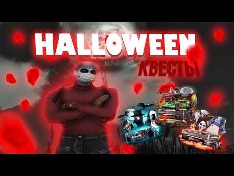 Видео: КВЕСТЫ ХЭЛЛОУИН 2025 I Majestic RP