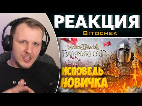 Видео: Mount and blade 2 глазами новичка в 2022 году | Bannerlord | Реакция на Bitochek