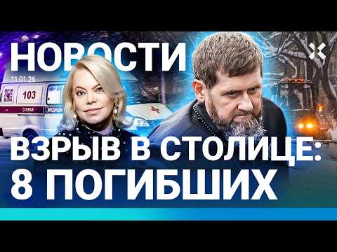 Видео: ⚡️НОВОСТИ | КАДЫРОВ УМИРАЕТ | ВЗРЫВ В СТОЛИЦЕ. ЕСТЬ ЖЕРТВЫ | В МОСКВЕ — КОЛЛАПС В АЭРОПОРТУ И ДТП