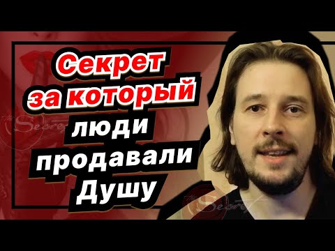 Видео: Секрет, за который люди продавали Душу