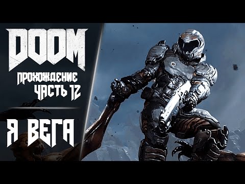 Видео: DOOM 2016 | Прохождение - Часть 12: Я Вега | Без комментариев