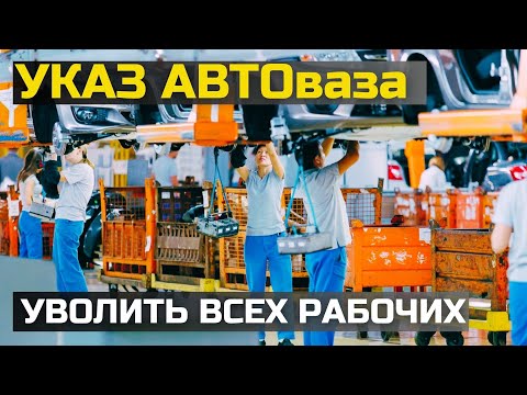 Видео: СРОЧНАЯ НОВОСТЬ! АВТОВАЗ НА ГРАНИ БАНКРОТСТВА! РАБОЧИХ УВОЛИЛИ, ПРОДАЖ НЕТ - А КРАХ НЕИЗБЕЖЕН!