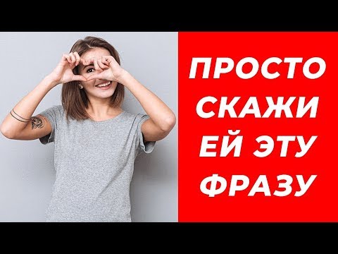 Видео: Что Говорить Девушке, Чтобы Понравиться ей за 5 Секунд